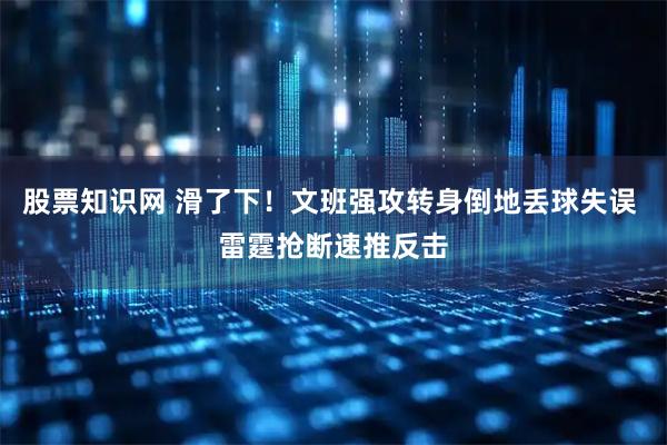 股票知识网 滑了下！文班强攻转身倒地丢球失误 雷霆抢断速推反击